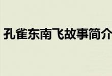 孔雀東南飛故事簡介（孔雀東南飛故事簡介）