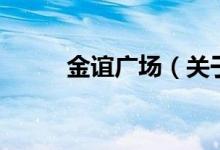 金誼廣場（關(guān)于金誼廣場的介紹）