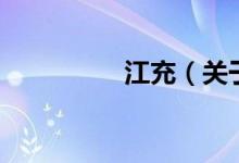 江充（關(guān)于江充的介紹）