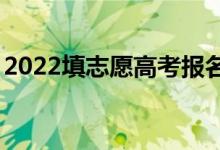 2022填志愿高考報(bào)名app咋樣（哪個(gè)比較好）