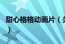 甜心格格動畫片（關(guān)于甜心格格動畫片的介紹）