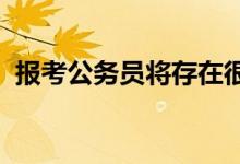 報考公務員將存在很大的問題你能滿足幾條
