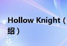 Hollow Knight（關(guān)于Hollow Knight的介紹）