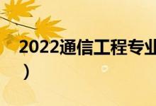 2022通信工程專業(yè)就業(yè)方向（工資一般多少）