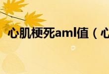 心肌梗死aml值（心肌梗死killip分級(jí)步驟）