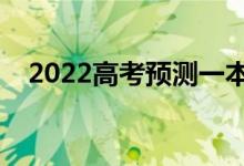 2022高考預(yù)測(cè)一本線（多少分能上一本）