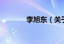 李旭東（關(guān)于李旭東的介紹）