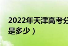 2022年天津高考分數(shù)線會高么（預計分數(shù)線是多少）