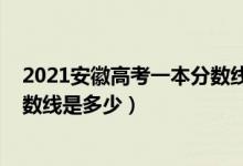 2021安徽高考一本分數(shù)線會是多少（2021安徽高考一本分數(shù)線是多少）