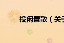 投閑置散（關(guān)于投閑置散的介紹）