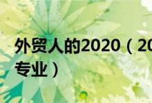 外貿(mào)人的2020（2022年想做外貿(mào)人員報(bào)什么專業(yè)）