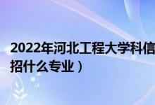 2022年河北工程大學(xué)科信學(xué)院各省招生計(jì)劃及招生人數(shù)（都招什么專業(yè)）