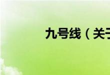 九號線（關(guān)于九號線的介紹）