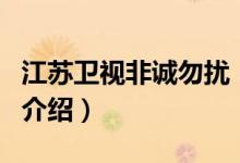江蘇衛(wèi)視非誠勿擾（關于江蘇衛(wèi)視非誠勿擾的介紹）