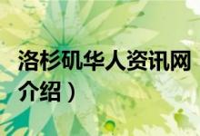 洛杉磯華人資訊網(wǎng)（關(guān)于洛杉磯華人資訊網(wǎng)的介紹）