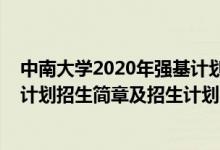 中南大學(xué)2020年強(qiáng)基計(jì)劃錄取分?jǐn)?shù)線（中南大學(xué)2022強(qiáng)基計(jì)劃招生簡章及招生計(jì)劃）