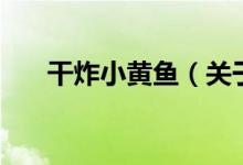 干炸小黃魚（關于干炸小黃魚的介紹）