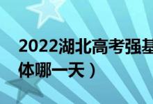 2022湖北高考強基計劃什么時候查錄?。ň唧w哪一天）