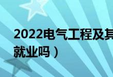 2022電氣工程及其自動(dòng)化專(zhuān)業(yè)工資多少（好就業(yè)嗎）