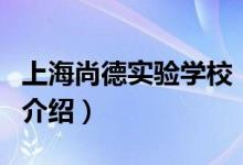 上海尚德實驗學校（關于上海尚德實驗學校的介紹）