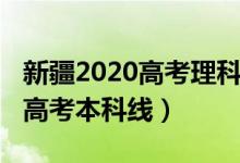 新疆2020高考理科分?jǐn)?shù)線（預(yù)計(jì)2022年新疆高考本科線）