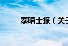 泰晤士報（關(guān)于泰晤士報的介紹）