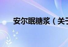 安爾眠糖漿（關(guān)于安爾眠糖漿的介紹）