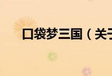 口袋夢三國（關(guān)于口袋夢三國的介紹）