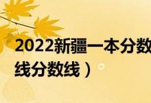 2022新疆一本分?jǐn)?shù)線（預(yù)計(jì)新疆2022年本科線分?jǐn)?shù)線）