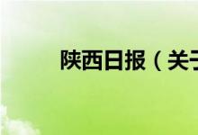 陜西日?qǐng)?bào)（關(guān)于陜西日?qǐng)?bào)的介紹）