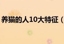 養(yǎng)貓的人10大特征（養(yǎng)貓的人容易得什么?。?class=