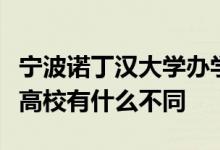 寧波諾丁漢大學辦學性質與其他國內合作辦學高校有什么不同