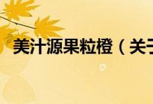 美汁源果粒橙（關(guān)于美汁源果粒橙的介紹）