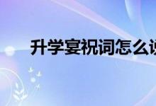 升學(xué)宴祝詞怎么說（簡(jiǎn)短祝福語集錦）