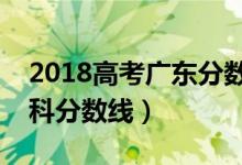 2018高考廣東分數(shù)線（預計廣東今年高考本科分數(shù)線）