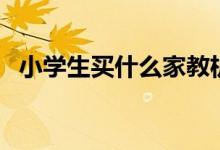小學生買什么家教機好（選購技巧有哪些）