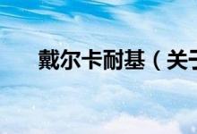 戴爾卡耐基（關(guān)于戴爾卡耐基的介紹）