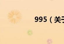 995（關(guān)于995的介紹）