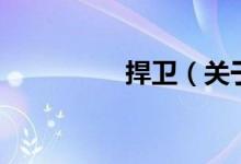 捍衛(wèi)（關(guān)于捍衛(wèi)的介紹）