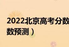 2022北京高考分?jǐn)?shù)線（北京2022本科錄取分?jǐn)?shù)預(yù)測(cè)）