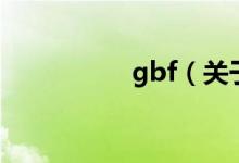 gbf（關(guān)于gbf的介紹）