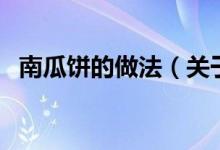 南瓜餅的做法（關(guān)于南瓜餅的做法的介紹）