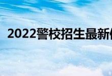2022警校招生最新體檢標準（有哪些要求）