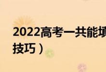 2022高考一共能填報幾次志愿（有什么填報技巧）