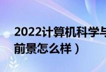 2022計算機科學與技術專業(yè)適合男生學嗎（前景怎么樣）