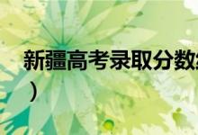 新疆高考錄取分?jǐn)?shù)線預(yù)測(cè)（2022年會(huì)是多少）