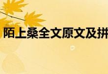 陌上桑全文原文及拼音（陌上桑全文及翻譯）