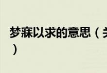 夢寐以求的意思（關于夢寐以求的意思的介紹）