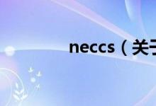 neccs（關(guān)于neccs的介紹）