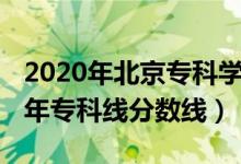 2020年北京?？茖W(xué)校分?jǐn)?shù)線（預(yù)計北京2022年專科線分?jǐn)?shù)線）